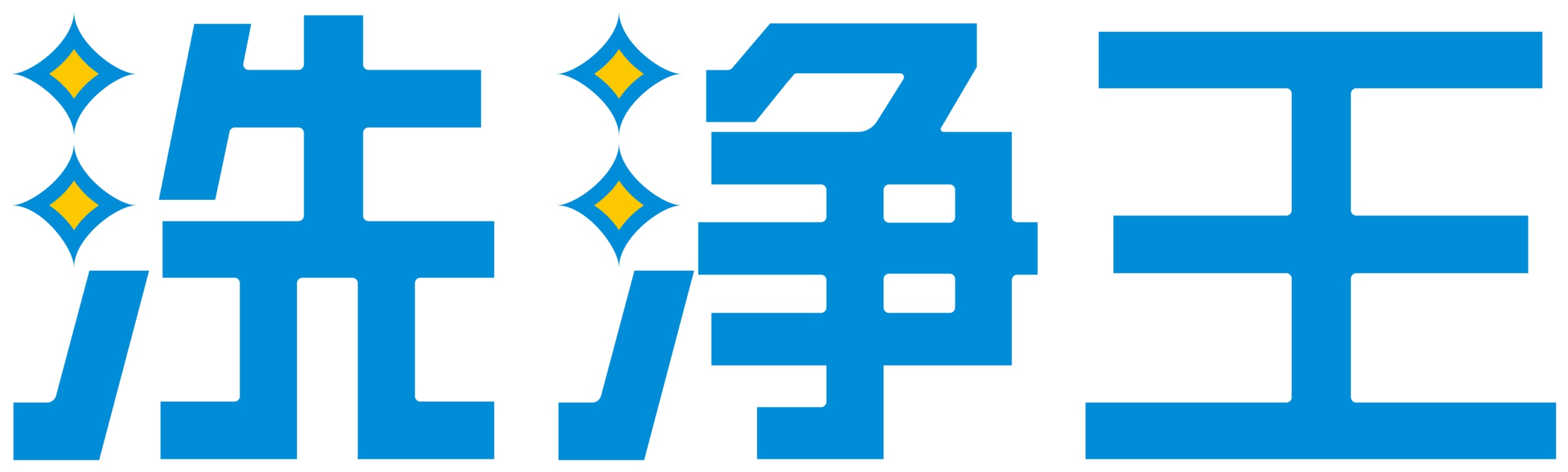 洗浄王