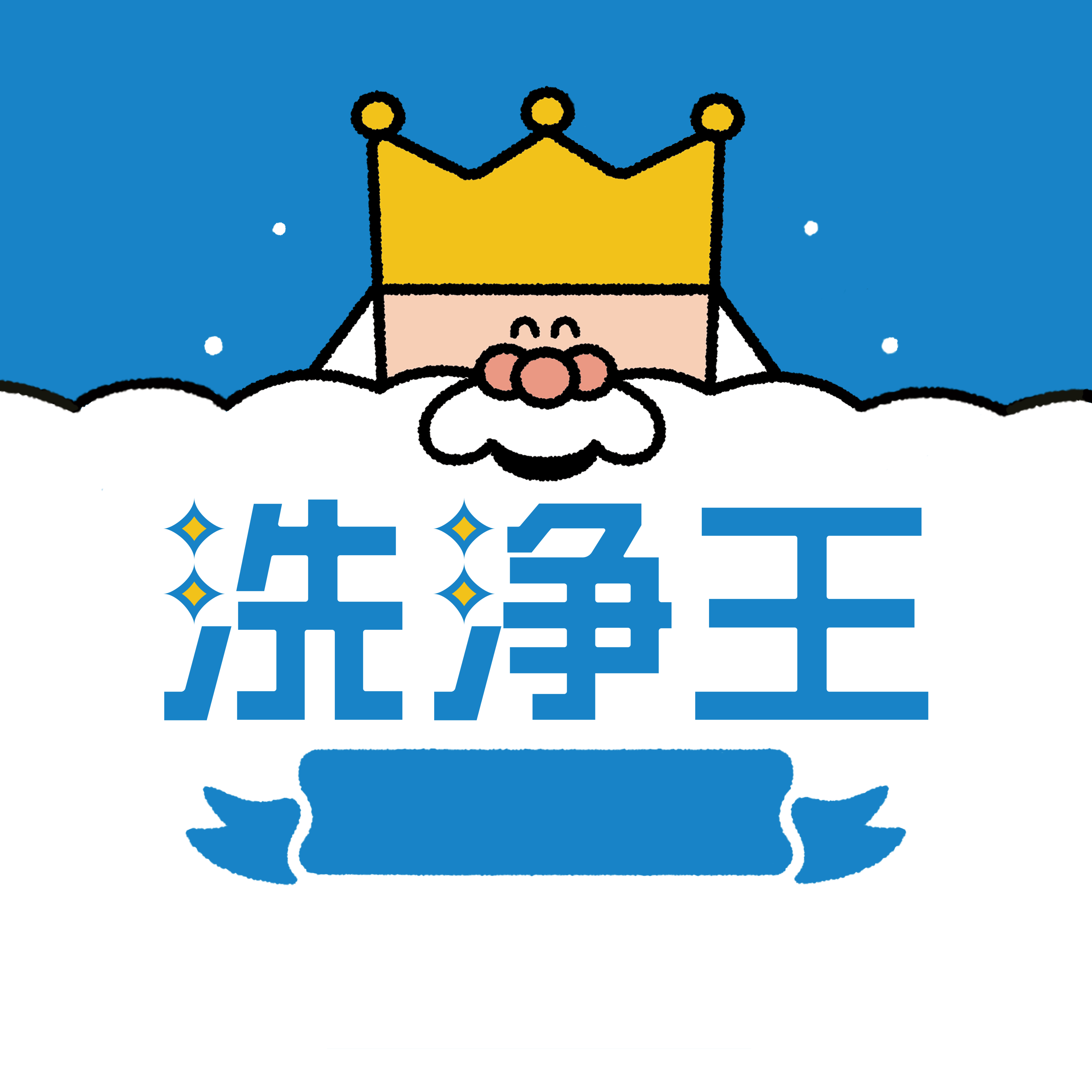 洗浄王の王冠キャラクター